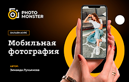Мобильная фотография